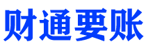 延边债务追讨催收公司